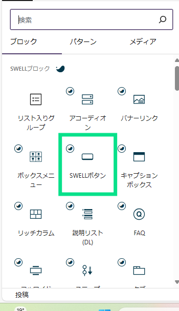 ブロック挿入ツールのSWELLボタン選択画像